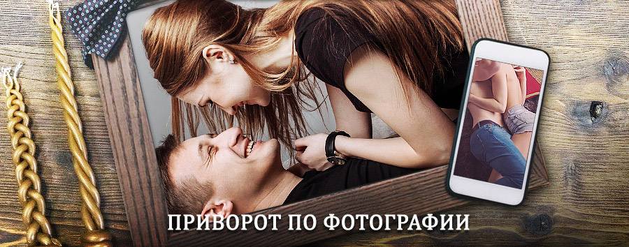 Сильный приворот по фотографии | Аксай