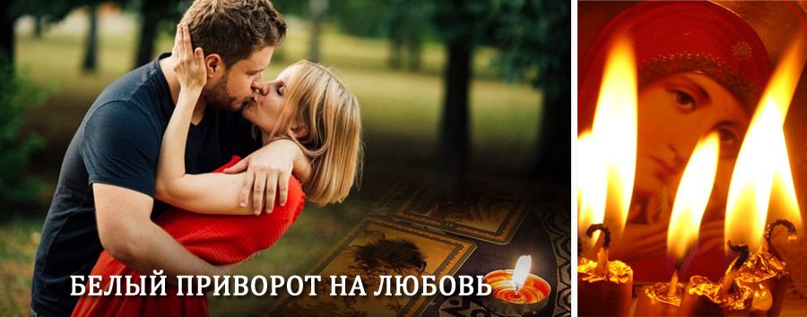 Приворот в домашних условиях на мужчину в Аксае