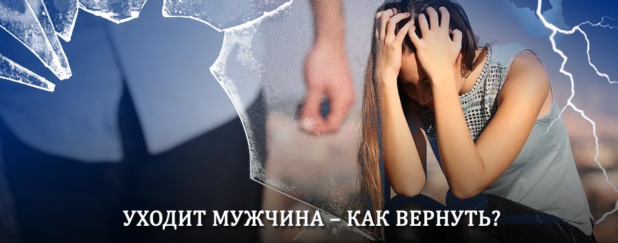 Как вернуть мужа в семью – действенный способ от гадалки в Аксае