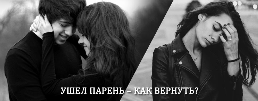 Как вернуть парня после расставания – действенный приворот от гадалки в Аксае
